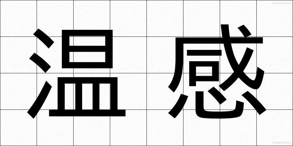 温感 (おんかん)