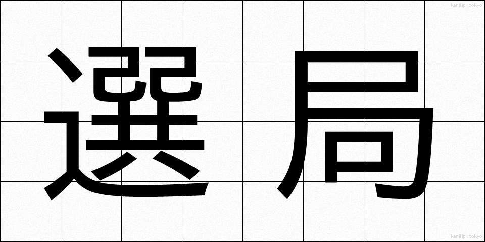選局 (せんきょく)