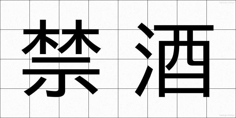 禁酒 (きんしゅ)