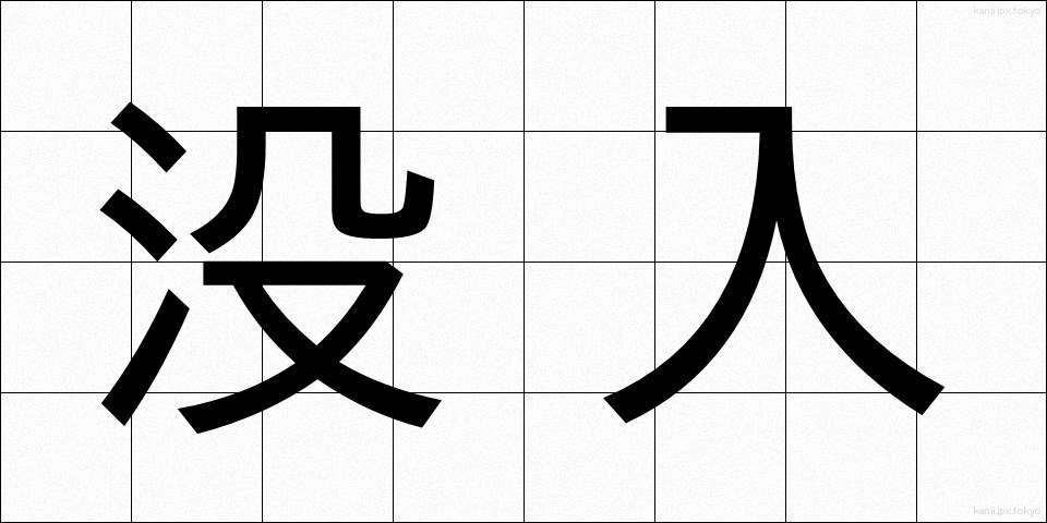 没入 (ぼつにゅう)