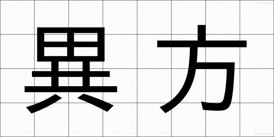 異方 (いほう)