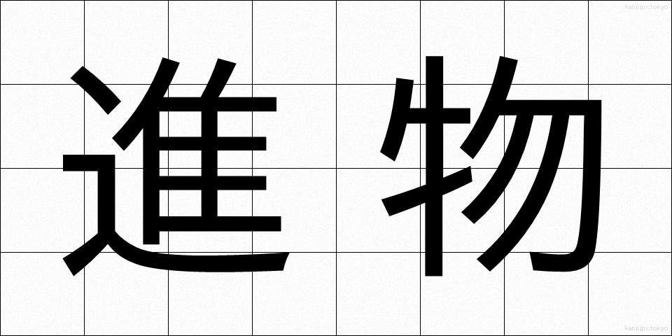 進物 (しんもつ)
