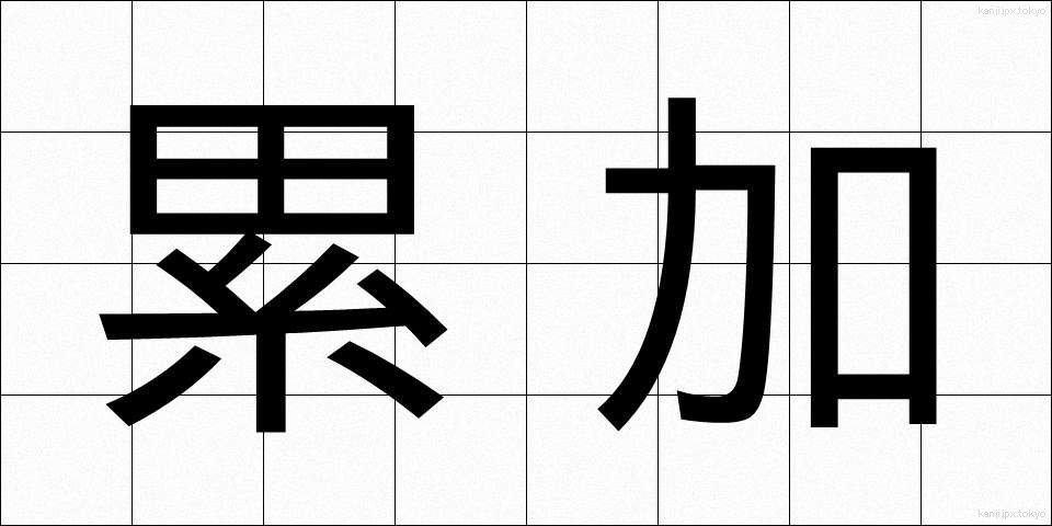 累加 (るいか)