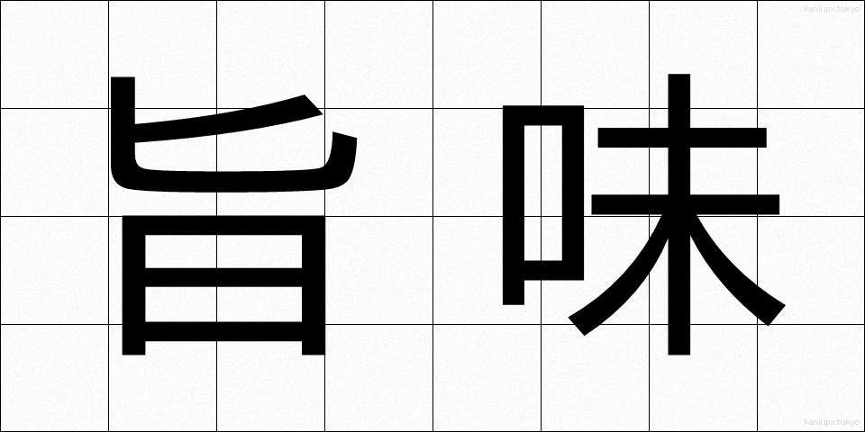 旨味 (うまみ)
