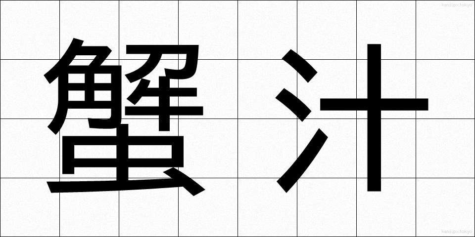 蟹汁 (かにじる)