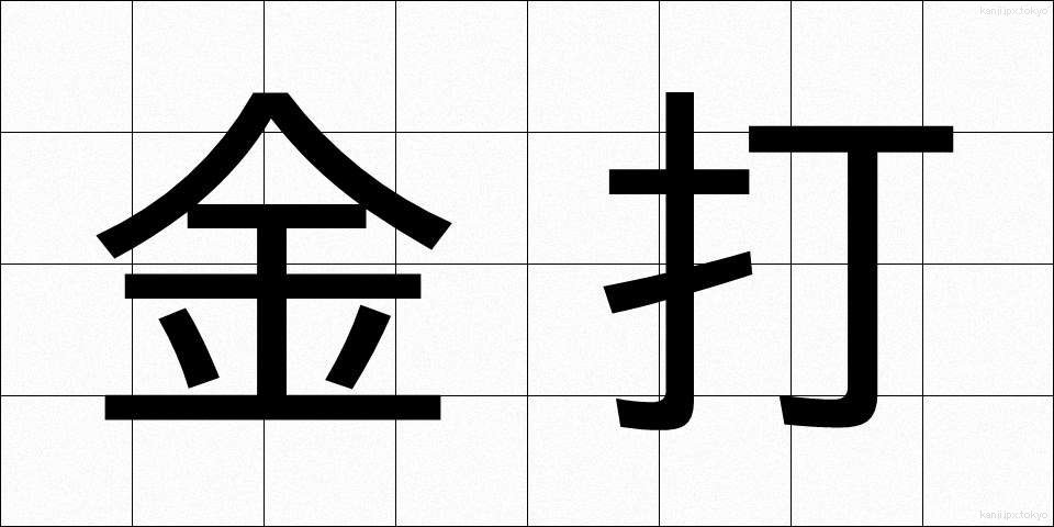 金打 (きんうち)
