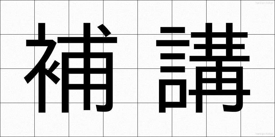 補講 (ほかん)