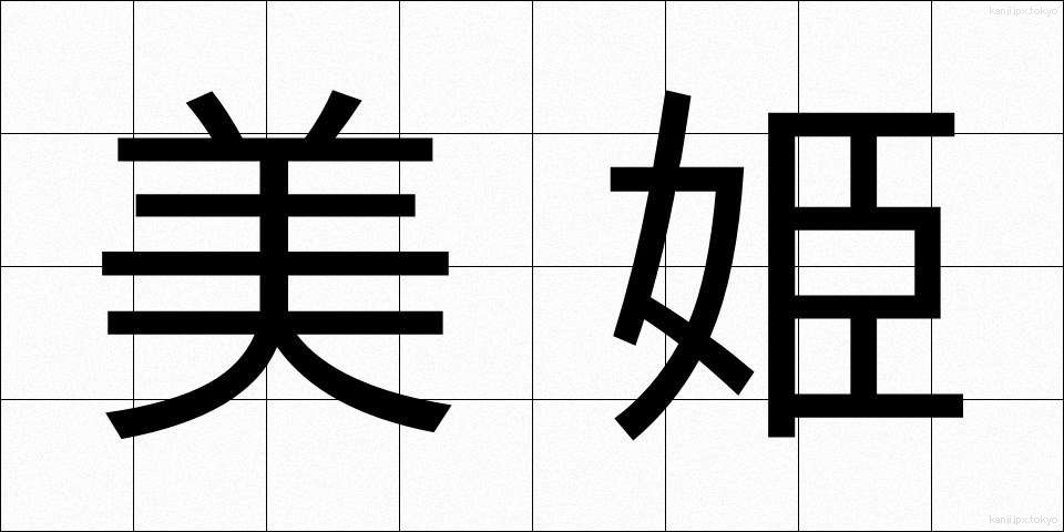 美姫 (びき)