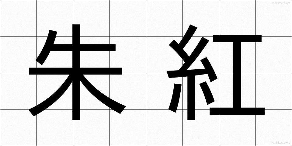 朱紅 (しゅこう)