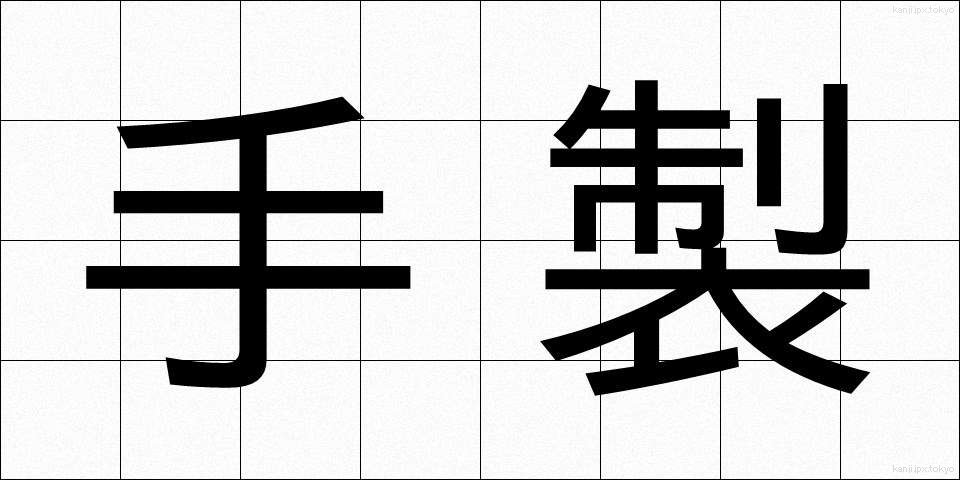 手製 (てせい)