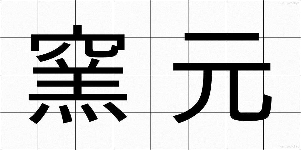 窯元 (ようもと)