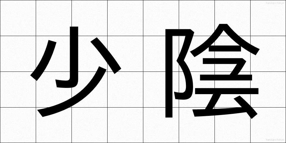 少陰 (しょういん)