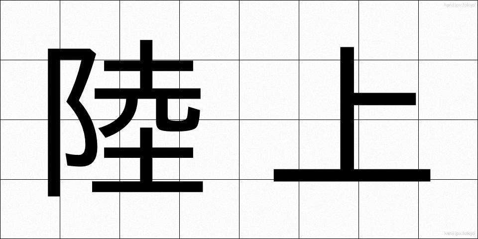 陸上 (りくじょう)