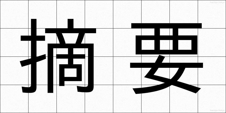 摘要 (てきよう)