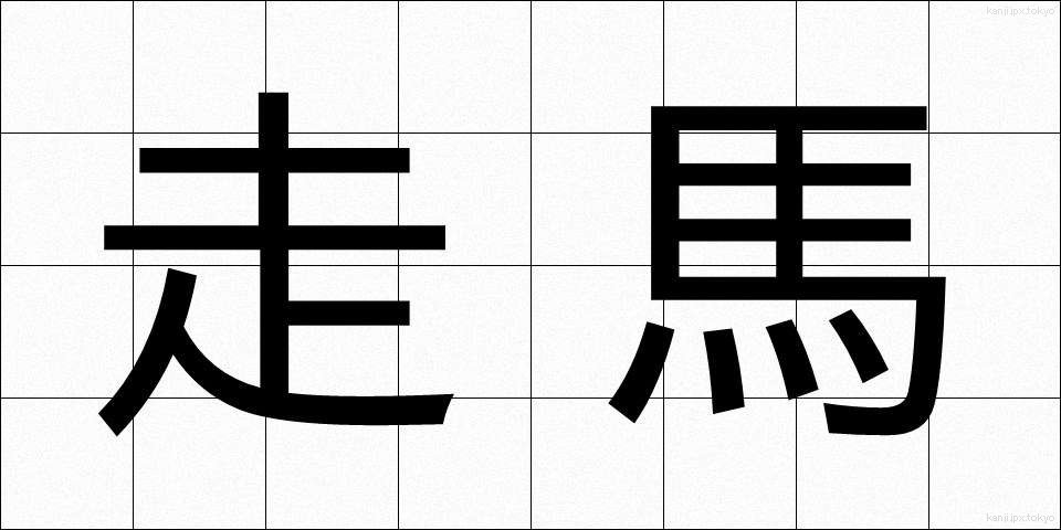 走馬 (そうば)