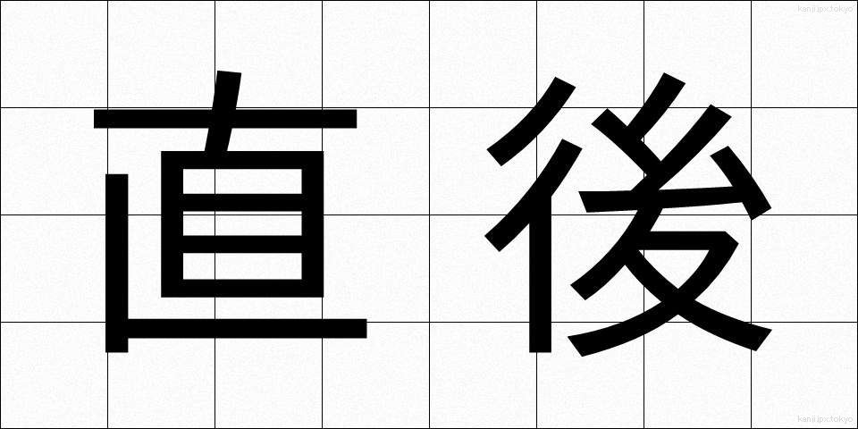 直後 (ちょくご)