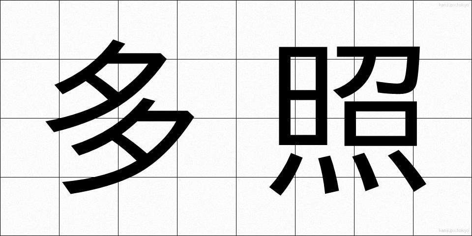多照 (たしょう)