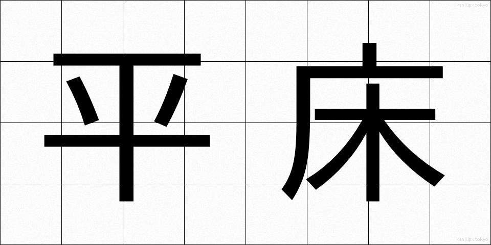 平床 (ひらどこ)