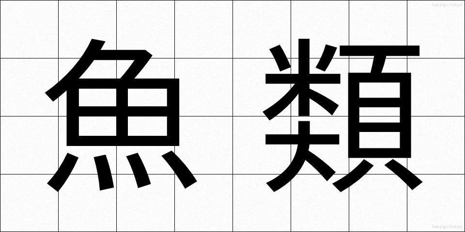 魚類 (ぎょるい)