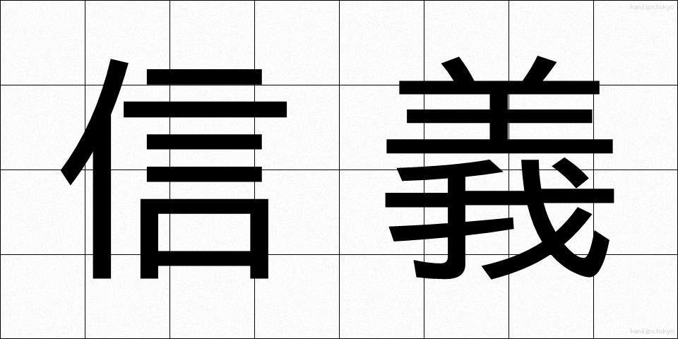信義 (しんぎ)