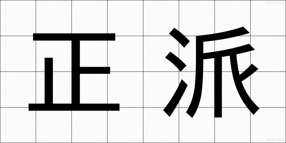 正派 (せいは)