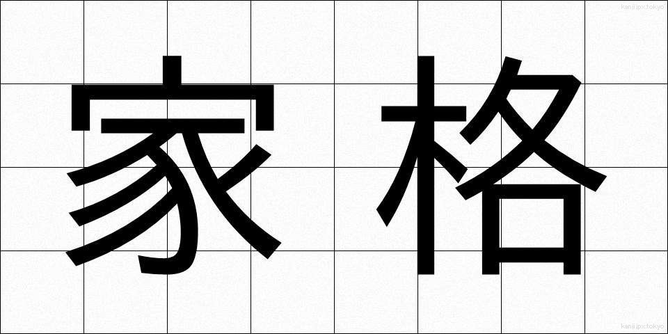 家格 (かかく)
