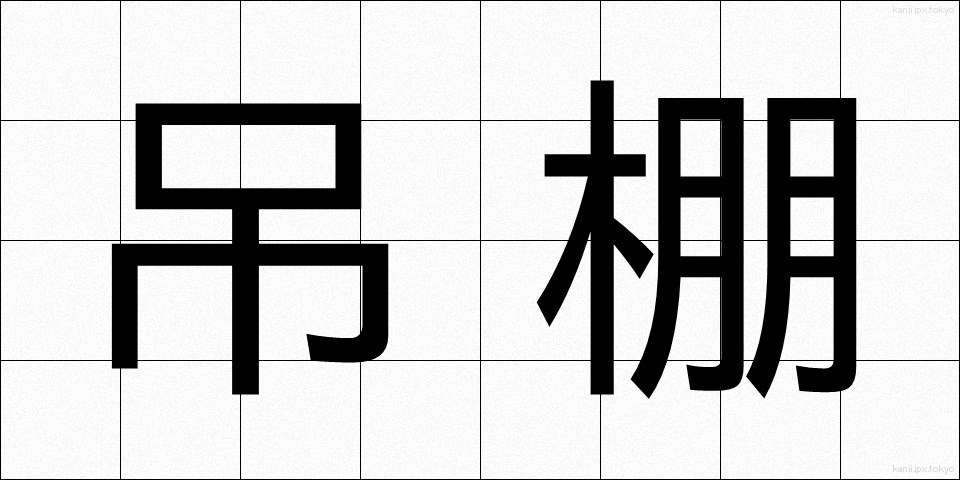 吊棚 (つりだな)