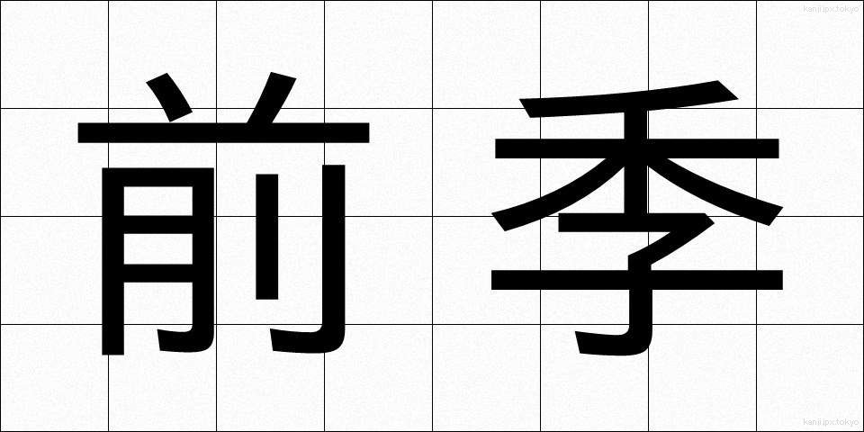 前季 (ぜんき)