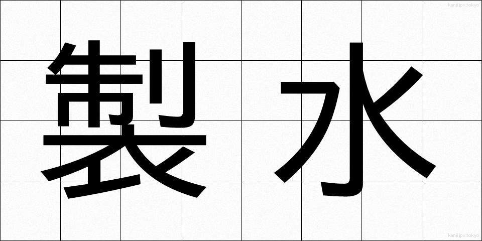 製水 (せいすい)