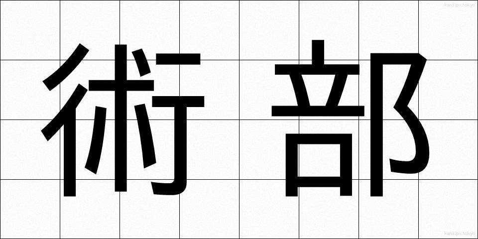 術部 (じゅつぶ)