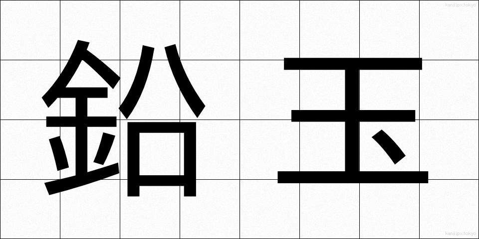 鉛玉 (なまりたま)