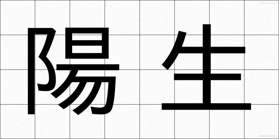 陽生 (ようせい)