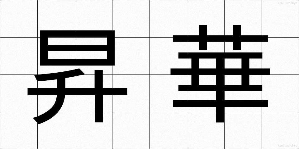 昇華 (しょうか)