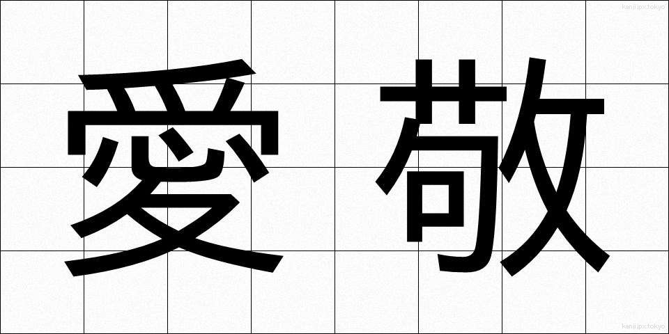 愛敬 (あいけい)