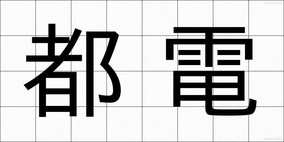都電 (とでん)