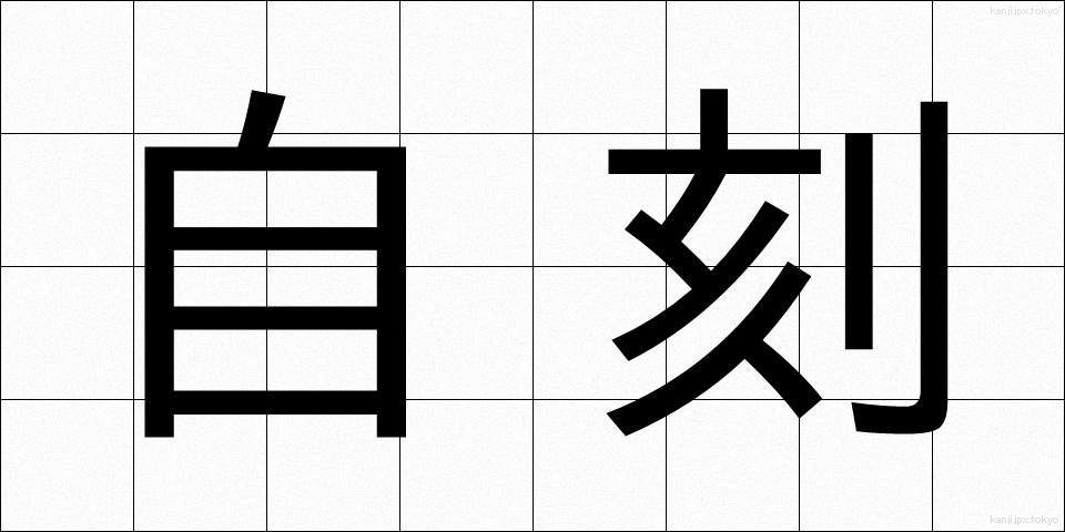 自刻 (じこく)