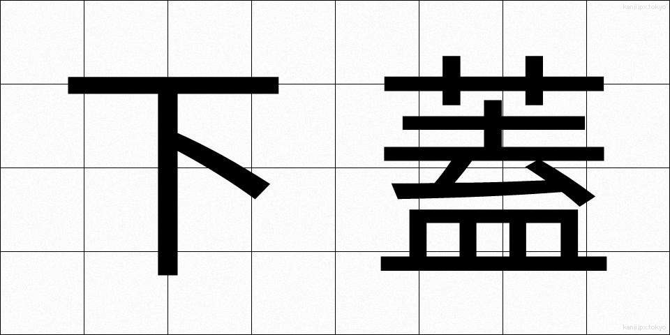 下蓋 (したぶた)