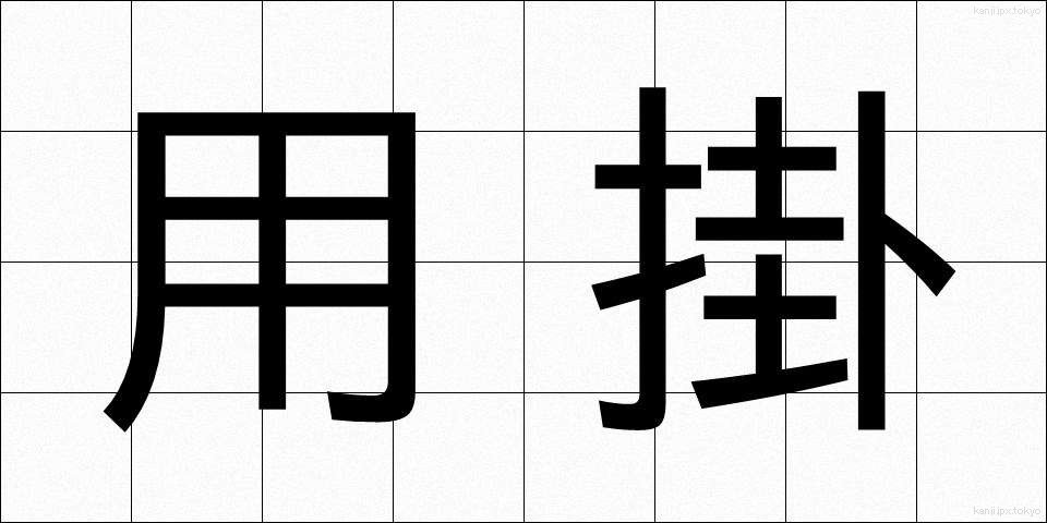 用掛 (ようかけ)