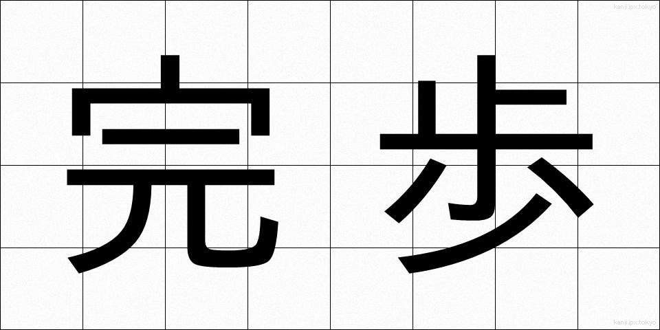 完歩 (かんぽ)