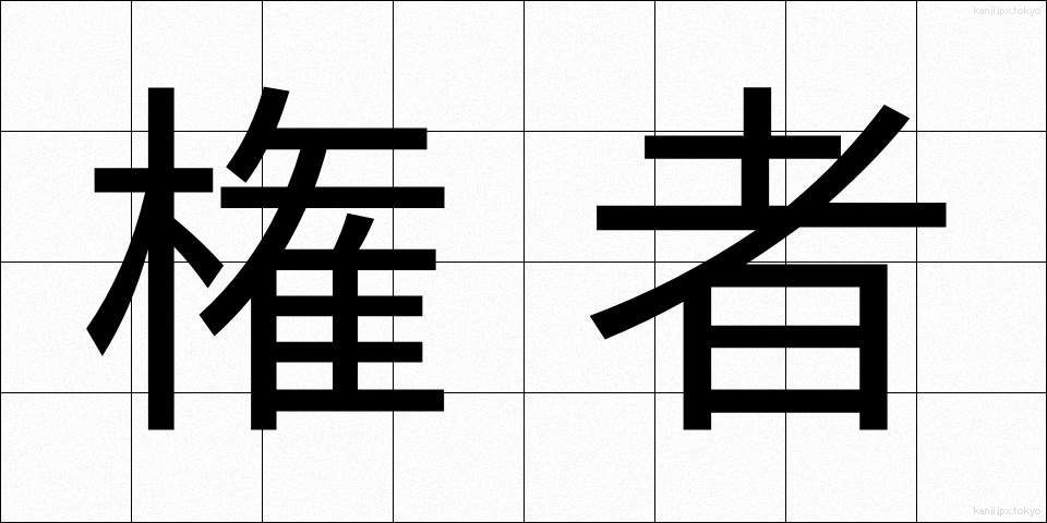 権者 (けんしゃ)