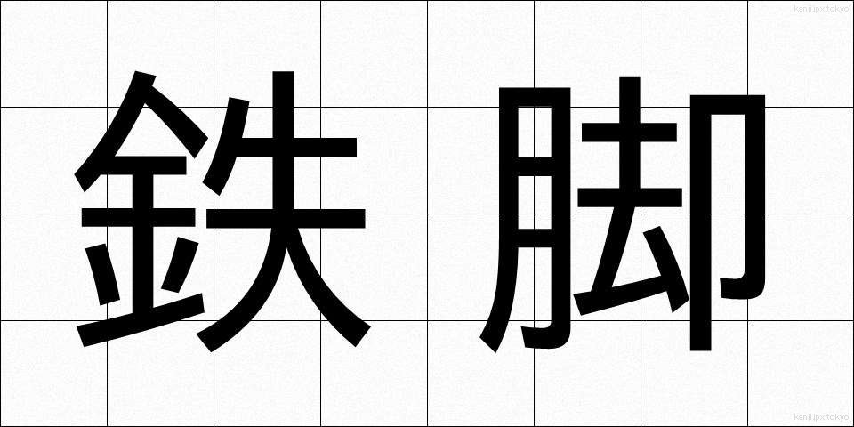 鉄脚 (てっきゃく)