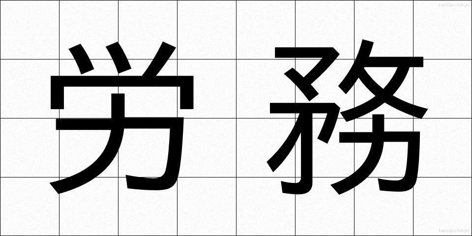 労務 (ろうむ)