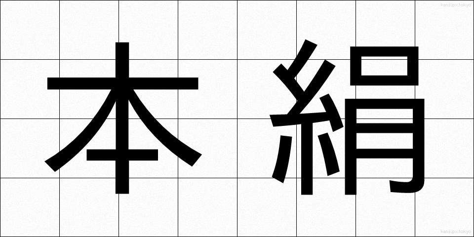 本絹 (ほんけん)