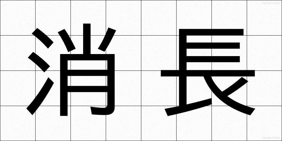 消長 (しょうちょう)