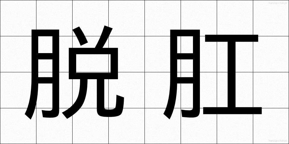 脱肛 (だっこう)