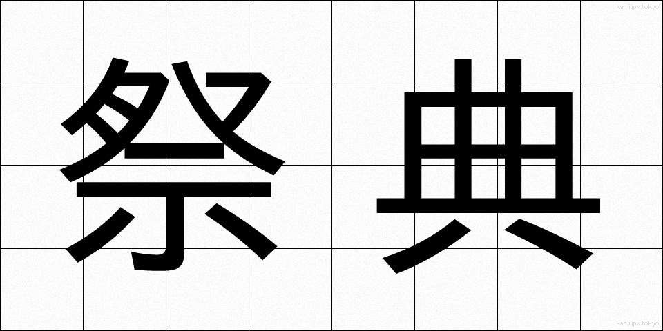 祭典 (さいてん)