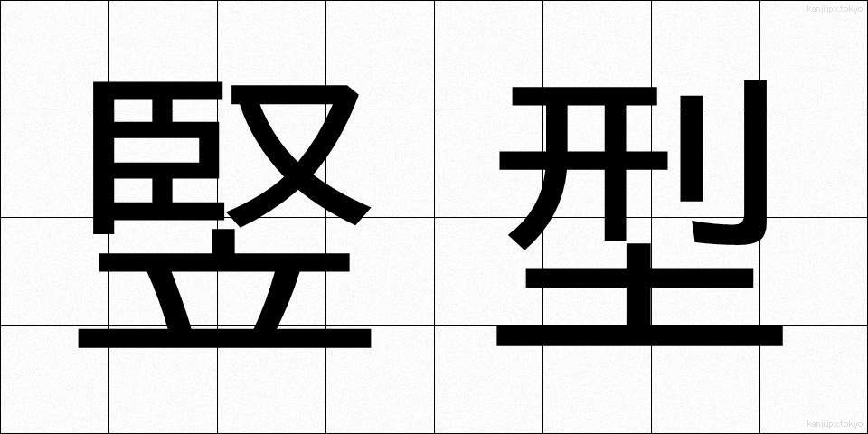 竪型 (たてがた)