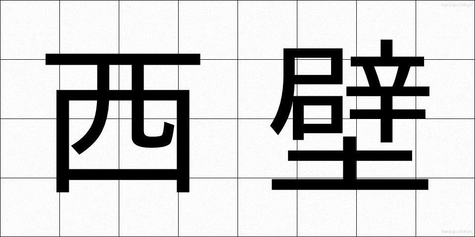 西壁 (せいへき)