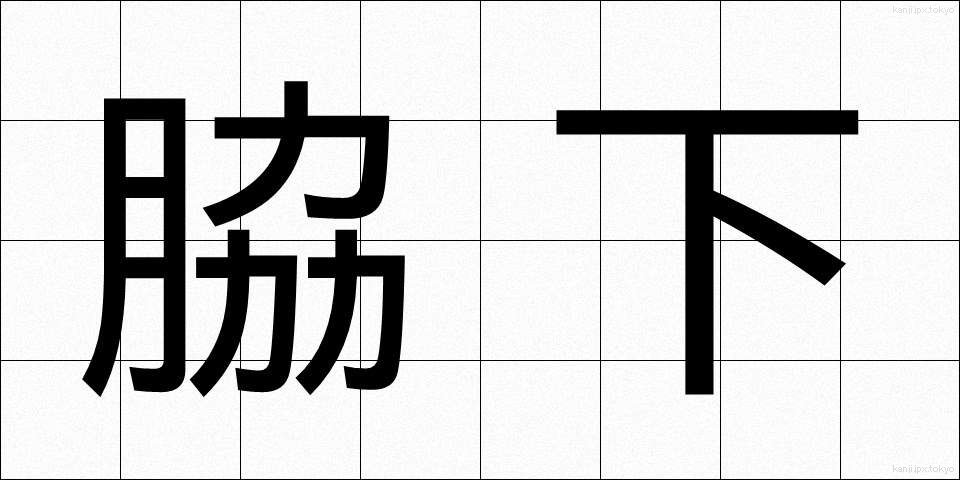 脇下 (わきした)