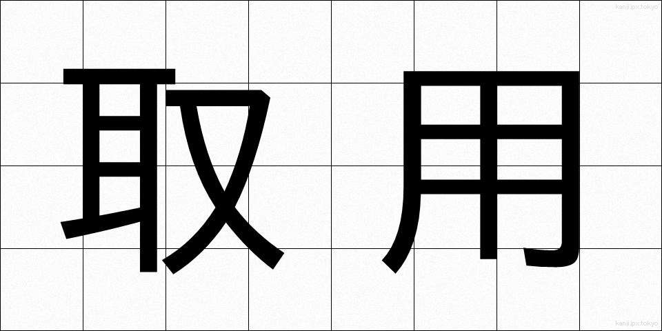 取用 (しゅよう)